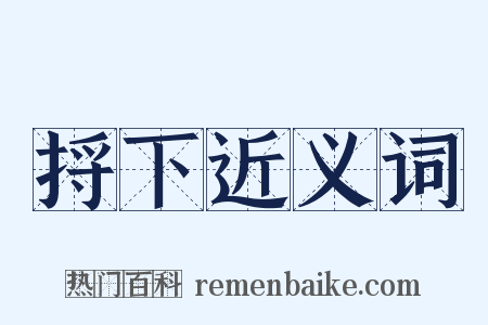 捋下近义词是什么意思的图片